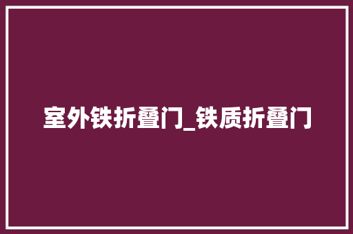 室外铁折叠门_铁质折叠门