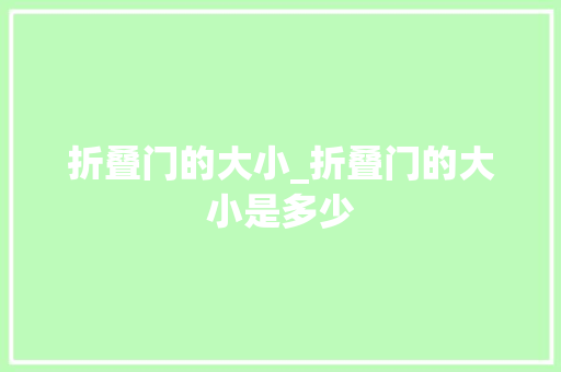 折叠门的大小_折叠门的大小是多少