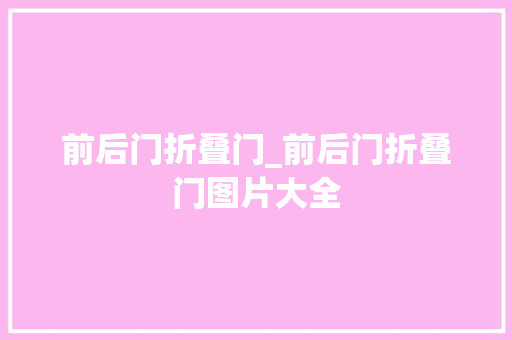 前后门折叠门_前后门折叠门图片大全