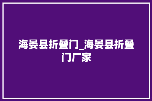 海晏县折叠门_海晏县折叠门厂家