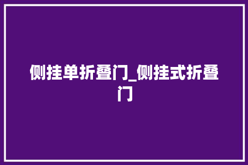 侧挂单折叠门_侧挂式折叠门
