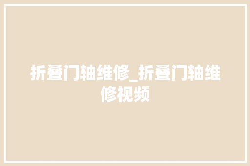 折叠门轴维修_折叠门轴维修视频