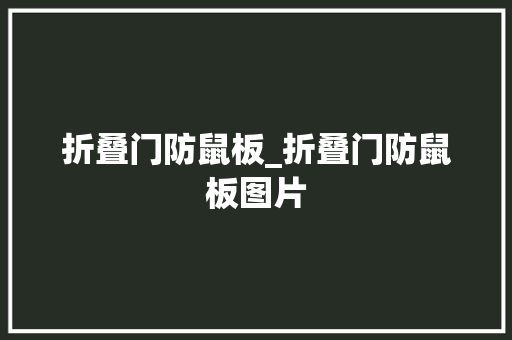 折叠门防鼠板_折叠门防鼠板图片