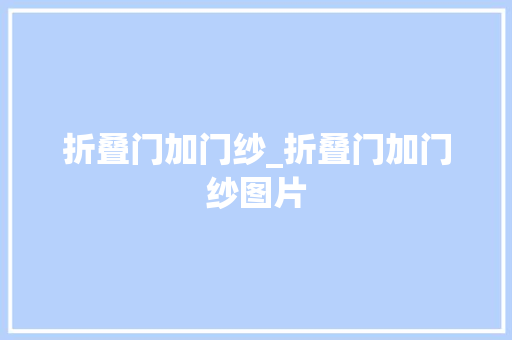 折叠门加门纱_折叠门加门纱图片