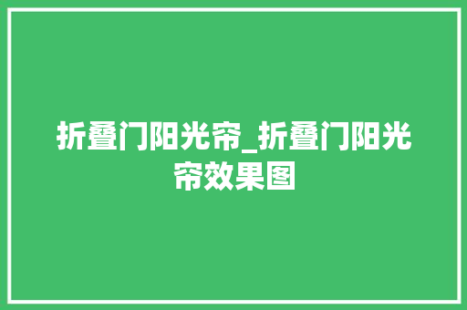 折叠门阳光帘_折叠门阳光帘效果图