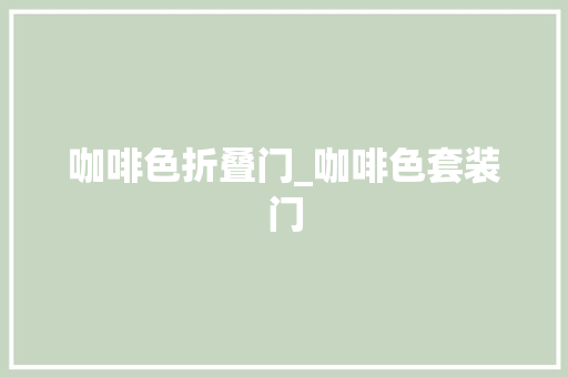 咖啡色折叠门_咖啡色套装门