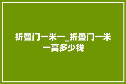 折叠门一米一_折叠门一米一高多少钱