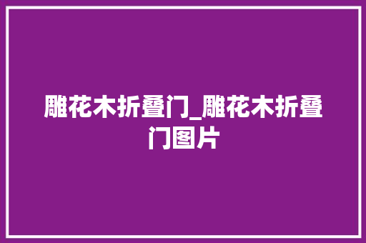 雕花木折叠门_雕花木折叠门图片