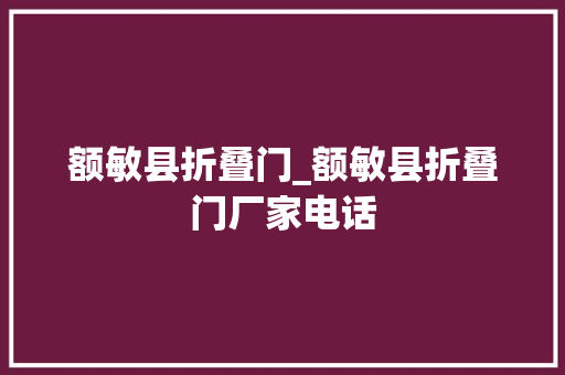 额敏县折叠门_额敏县折叠门厂家电话