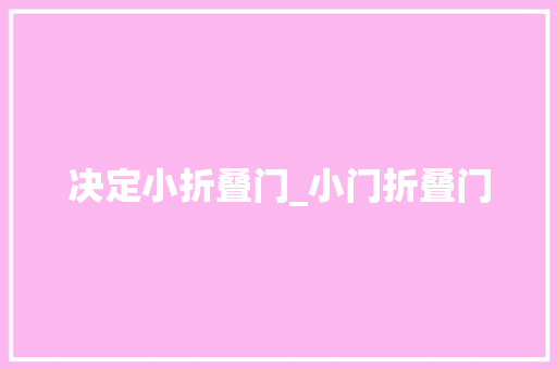 决定小折叠门_小门折叠门
