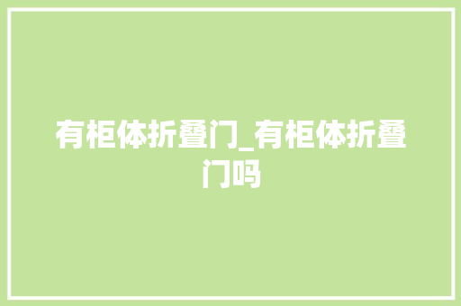 有柜体折叠门_有柜体折叠门吗