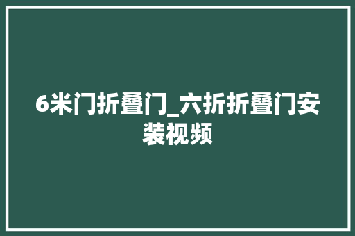 6米门折叠门_六折折叠门安装视频