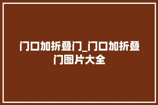 门口加折叠门_门口加折叠门图片大全