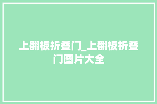 上翻板折叠门_上翻板折叠门图片大全
