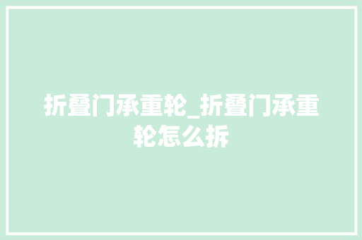 折叠门承重轮_折叠门承重轮怎么拆