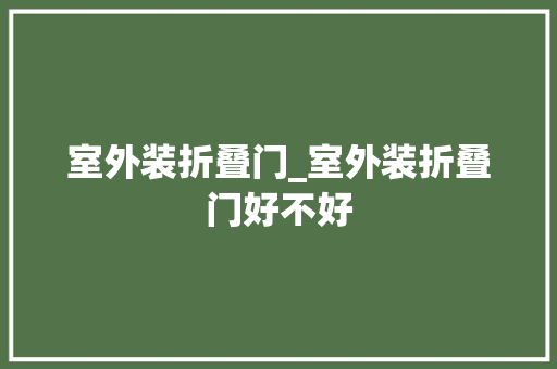 室外装折叠门_室外装折叠门好不好