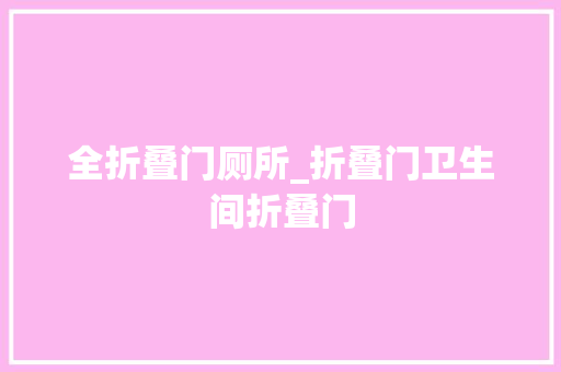 全折叠门厕所_折叠门卫生间折叠门