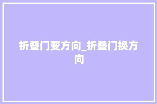 折叠门变方向_折叠门换方向 折叠门