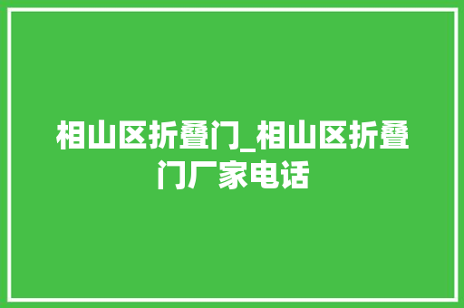 相山区折叠门_相山区折叠门厂家电话