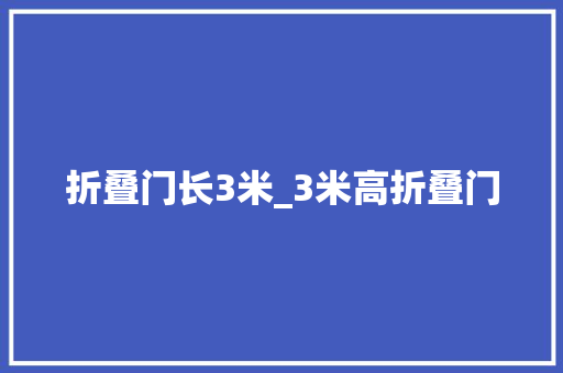 折叠门长3米_3米高折叠门 折叠门