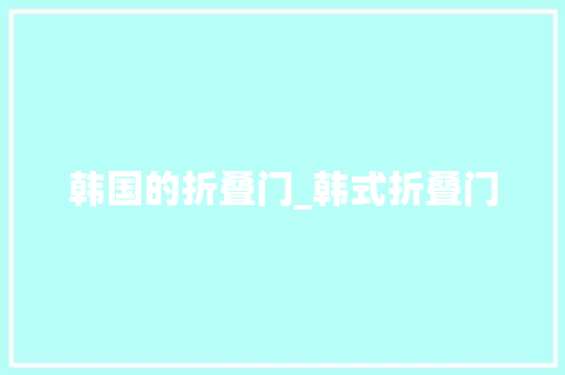 韩国的折叠门_韩式折叠门