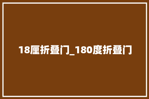 18厘折叠门_180度折叠门