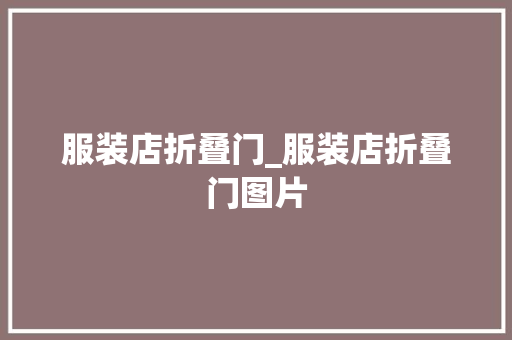 服装店折叠门_服装店折叠门图片
