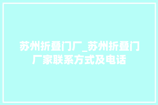 苏州折叠门厂_苏州折叠门厂家联系方式及电话