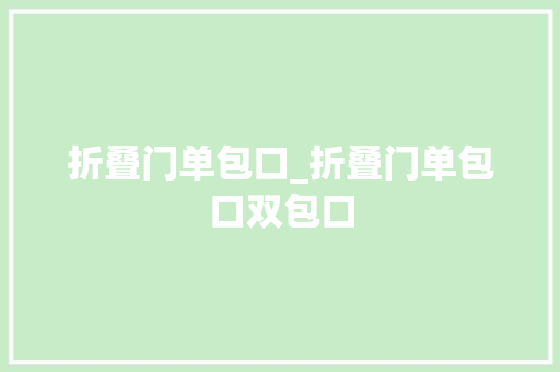 折叠门单包口_折叠门单包口双包口