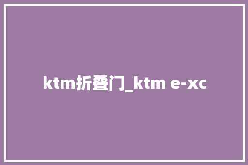 ktm折叠门_ktm e-xc