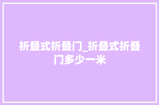 折叠式折叠门_折叠式折叠门多少一米 折叠门