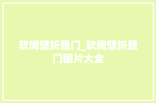 软间壁折叠门_软间壁折叠门图片大全 复合门