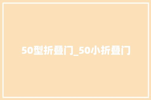 50型折叠门_50小折叠门
