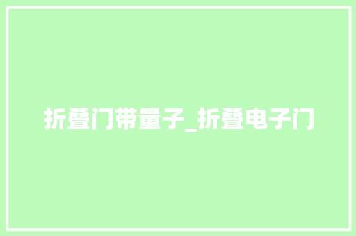 折叠门带量子_折叠电子门