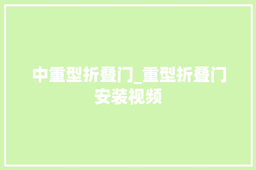 中重型折叠门_重型折叠门安装视频