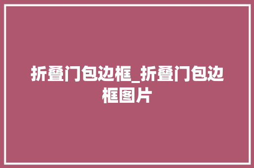 折叠门包边框_折叠门包边框图片