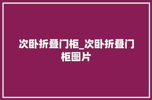 次卧折叠门柜_次卧折叠门柜图片