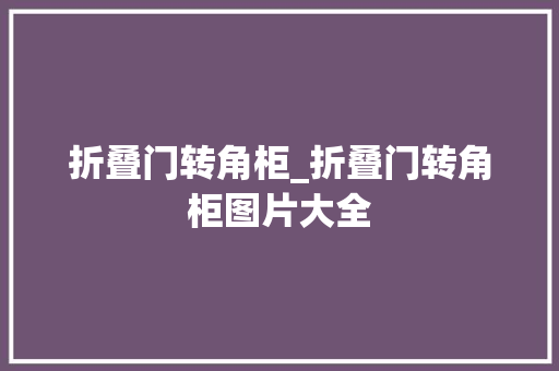 折叠门转角柜_折叠门转角柜图片大全