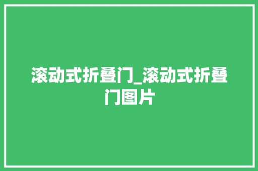 滚动式折叠门_滚动式折叠门图片