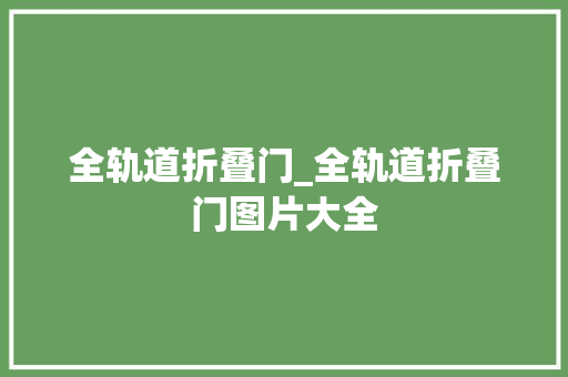 全轨道折叠门_全轨道折叠门图片大全