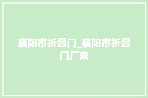襄阳市折叠门_襄阳市折叠门厂家