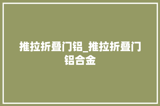 推拉折叠门铝_推拉折叠门铝合金