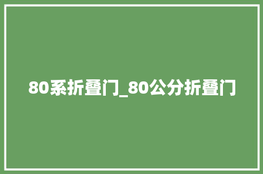80系折叠门_80公分折叠门