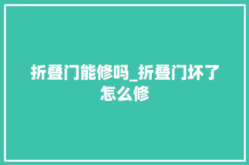 折叠门能修吗_折叠门坏了怎么修 滑动门