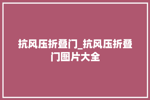 抗风压折叠门_抗风压折叠门图片大全