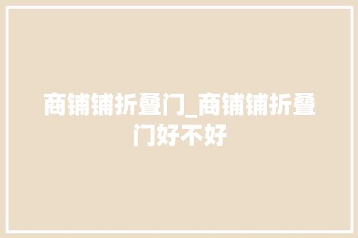 商铺铺折叠门_商铺铺折叠门好不好