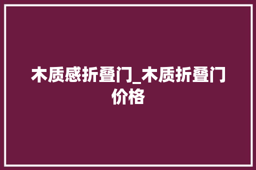 木质感折叠门_木质折叠门价格