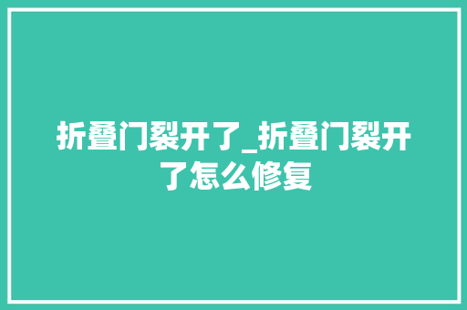 折叠门裂开了_折叠门裂开了怎么修复