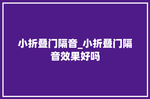 小折叠门隔音_小折叠门隔音效果好吗