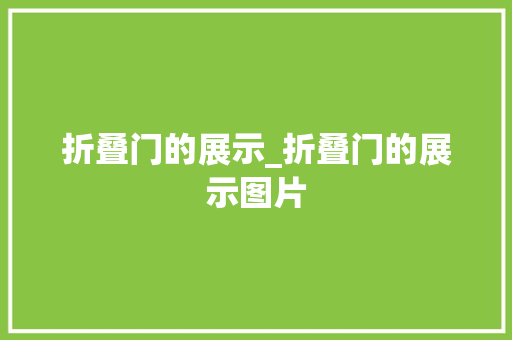 折叠门的展示_折叠门的展示图片